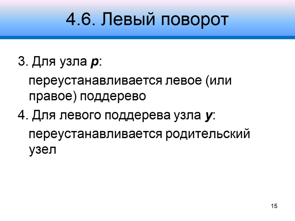 4.6. Левый поворот 3. Для узла p: переустанавливается левое (или правое) поддерево 4. Для